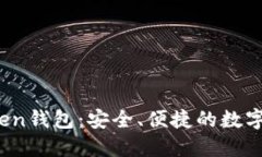 合肥Plus Token钱包：安全、