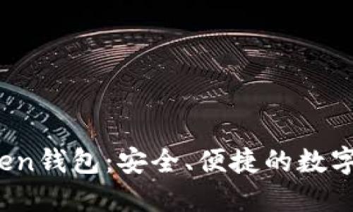 合肥Plus Token钱包：安全、便捷的数字资产管理工具