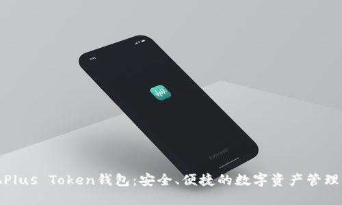 合肥Plus Token钱包：安全、便捷的数字资产管理工具