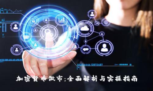 加密货币做市：全面解析与实操指南