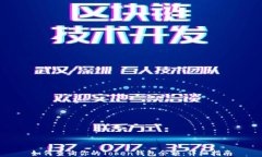 如何查询你的Token钱包余额