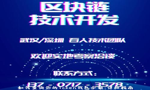 
如何查询你的Token钱包余额：详细指南