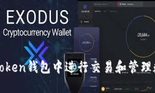 如何在Token钱包中进行交易和管理数字资产