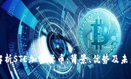 全面解析STE加密货币：背景、优势及未来展望
