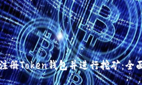 如何注册Token钱包并进行挖矿：全面指南