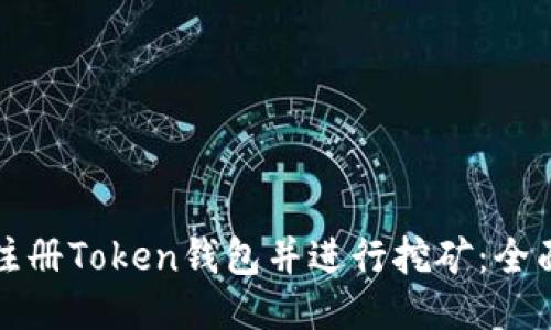 如何注册Token钱包并进行挖矿：全面指南