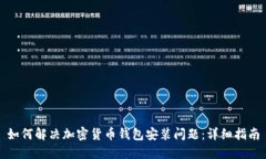 如何解决加密货币钱包安