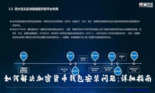 如何解决加密货币钱包安装问题：详细指南