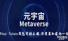 Plus Token钱包市场火爆：你