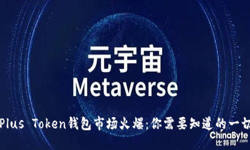 Plus Token钱包市场火爆：你需要知道的一切