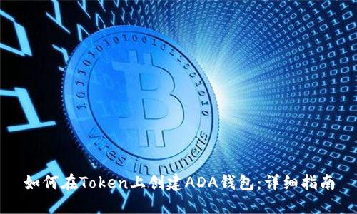 如何在Token上创建ADA钱包：详细指南