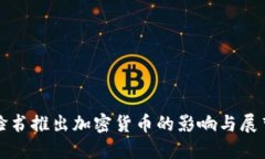 脸书推出加密货币的影响