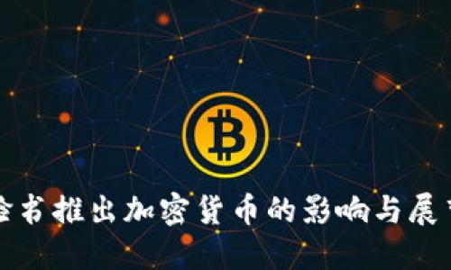 脸书推出加密货币的影响与展望