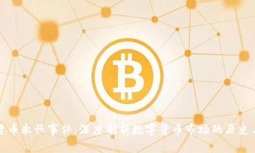 加密货币永恒事件：深度剖析数字货币市场的历史与未来