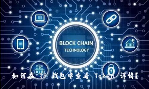 如何在 TP 钱包中查看 Token 详情？