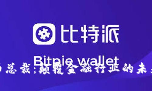 加密货币总裁：颠覆金融行业的未来领军者