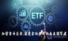 加密货币总裁：颠覆金融