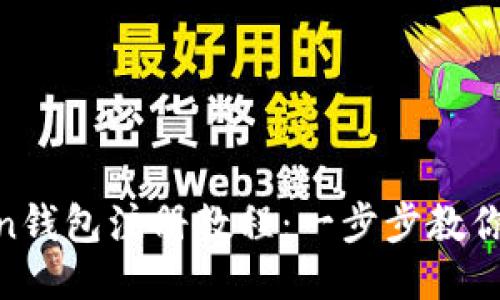 IM Token钱包注册教程：一步步教你快速上手