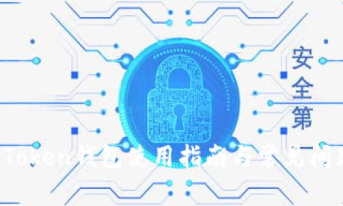 Sum Token钱包使用指南与常见问题解析