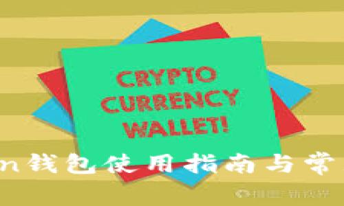 Sum Token钱包使用指南与常见问题解析