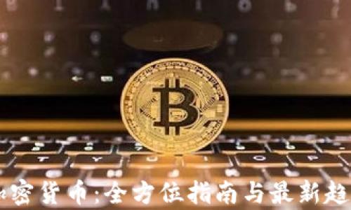 
币安加密货币：全方位指南与最新趋势分析