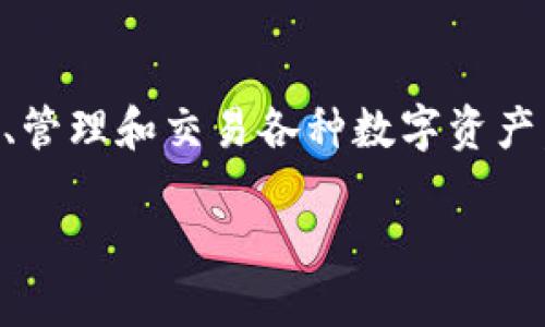 在区块链和加密货币的世界中，