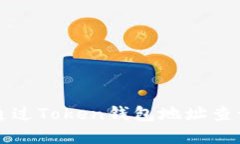 如何通过Token钱包地址查询