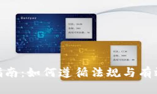 加密货币交税指南：如何遵循法规与有效管理税务风险