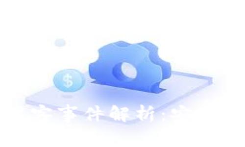 韩国加密货币黑客事件解析：安全防护与风险应对
