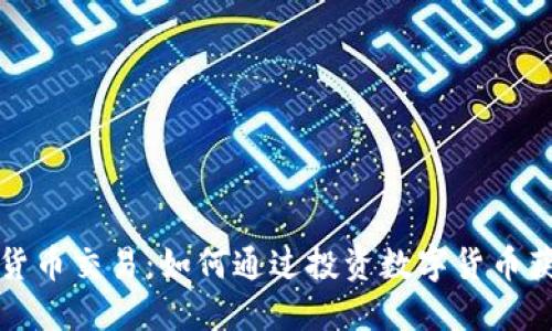特斯拉加密货币交易：如何通过投资数字货币获得潜在收益