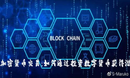 特斯拉加密货币交易：如何通过投资数字货币获得潜在收益