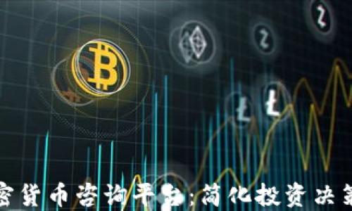 
探索加密货币咨询平台：简化投资决策的指南