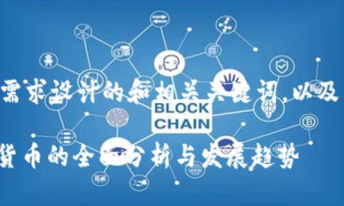 以下是根据您的需求设计的和相关关键词，以及内容大纲及问题。

韩国578种加密货币的全面分析与发展趋势