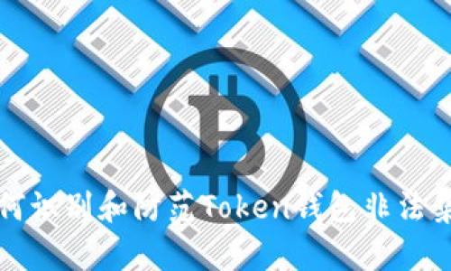 如何识别和防范Token钱包非法集资