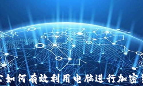 
在家办公如何有效利用电脑进行加密货币投资