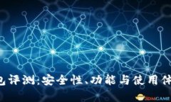 BK-Token钱包评测：安全性、