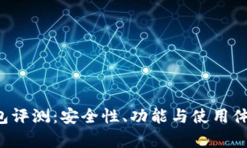 BK-Token钱包评测：安全性、功能与使用体验的全面解析
