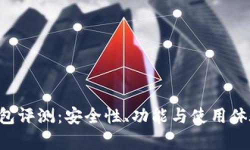 BK-Token钱包评测：安全性、功能与使用体验的全面解析