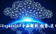 2023年喜币（Dogecoin）全面