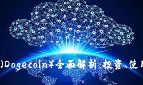 2023年喜币（Dogecoin）全面解析：投资、使用及市场前景