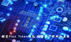 探索Plus Token钱包：数字资