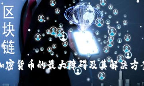 加密货币的最大障碍及其解决方案