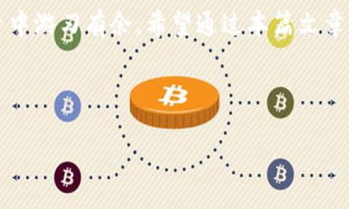 biao ti适合初学者的token线下钱包选择与使用指南/biao ti
token线下钱包, 加密货币, 钱包推荐, 区块链安全/guanjianci

## 内容主体大纲

1. **引言**
   - 介绍token线下钱包的背景
   - 阐述使用线下钱包的必要性与优越性

2. **token线下钱包的基本概念**
   - 什么是token线下钱包
   - 与线上的区别
   - 线下钱包的工作原理

3. **为什么选择线下钱包**
   - 安全性分析
   - 防护风险
   - 适合的用户类型

4. **市场上推荐的token线下钱包**
   - Trezor
   - Ledger Nano S/X
   - KeepKey
   - Comparisons and pros/cons

5. **如何设置和使用token线下钱包**
   - 注册和初始设置
   - 转账与接收token
   - 备份与恢复方法

6. **线下钱包的维护与保养**
   - 定期检查与更新
   - 防止物理损坏
   - 如何确保钱包的安全存放

7. **常见问题解答**
   - 汇总用户关注的主要问题

8. **总结与展望**
   - 对token线下钱包使用的总结
   - 未来可能的技术发展

## 详细内容

### 引言

在数字货币的时代，拥有一个安全可靠的钱包至关重要。随着越来越多的人投资于加密货币，如何选择一个合适的存储方案也变得越来越重要。在众多钱包中，token线下钱包因其特殊性和安全性，逐渐受到了更多用户的关注自然成为了大家讨论的焦点。本篇文章将深入探讨token线下钱包的各个方面，帮助读者更好地理解并选择适合自己的钱包。

### token线下钱包的基本概念

#### 什么是token线下钱包

token线下钱包是一种对数字货币进行安全存储的工具，通常以硬件形式存在。相较于线上钱包，线下钱包不与互联网直接连接，因此能够有效避免黑客攻击和数据泄露。它在存储token时，所用的技术也确保了私钥的安全性，使得用户的加密资产能得到良好的保护。

#### 与线上的区别

线上钱包是存储在云端的，可以随时随地访问，方便性强，但安全性较低。而线下钱包因其相对封闭的环境，提高了安全性，事故发生概率降低。用户可以根据自身需求，权衡选择。

#### 线下钱包的工作原理

线下钱包的工作原理在于私钥的离线管理。用户通过安全的硬件设备生成和存储私钥，而所有的交易都需在该设备上进行，因此jwt保有极高的安全性。目前市场上有许多知名品牌，提供多样的线下钱包选择。

### 为什么选择线下钱包

#### 安全性分析

使用线下钱包最明显的优势就是其安全性。线下钱包防止黑客入侵和网络攻击，使得用户的数字资产更安全。此外，它也有助于避免因网络故障导致的资产丢失。

#### 防护风险

线下钱包的离线特性使其暴露在恶意软件和网络钓鱼攻击的风险大幅下降，用户没有必要担心信息被盗用的问题。这种防护使得线下钱包尤其适合长期投资者。

#### 适合的用户类型

线下钱包适合那些对加密货币有所了解，并且关注资产安全的用户。初学者在选择钱包时，虽也可使用线下钱包，但在实践中应不断积累经验。

### 市场上推荐的token线下钱包

#### Trezor

Trezor是业内早期的硬件钱包之一，以其简单易用著称。用户可以通过USB连接到电脑来进行管理，支持多种加密货币。然而，它的价格较高，对于新手来说可能需要一些适应时间。

#### Ledger Nano S/X

Ledger系列钱包因在安全性和用户体验上的平衡而受到广泛欢迎。Ledger Nano S为入门级，而Nano X支持蓝牙模式，更加灵活便利。这两个钱包都是高度推荐的选择。

#### KeepKey

KeepKey是一款设计独特的硬件钱包，操作简单，且价格相对友好。尽管它的支持币种相对较少，但在使用体验方面表现出色。

### 如何设置和使用token线下钱包

#### 注册和初始设置

在设定token线下钱包时，用户需要根据购买的设备说明书进行注册和初始设置。每个钱包的流程略有不同，但通常需下载相应的软件，连接设备并创建一个新的钱包。

#### 转账与接收token

用户可以通过软件界面进行token的转账和接收。需要特别注意地址的正确性，以防因地址错误而造成资金损失。

#### 备份与恢复方法

每个线下钱包都提供备份选项，用户应该在设置过程中妥善保存恢复 seed 短语，以备后续恢复使用。在需要恢复时，只需按照提示操作即可。

### 线下钱包的维护与保养

#### 定期检查与更新

虽然线下钱包相对安全，但用户仍需保持对其的监测。定期检查设备是否有更新，并及时进行更新能确保安全性。

#### 防止物理损坏

用户需要妥善保存线下钱包，避免受到物理损坏，如掉落、水浸等情况。此外，避免将其放在易被盗取的地方也非常重要。

#### 如何确保钱包的安全存放

将线下钱包存放在安全、阴凉、不易被他人轻易接触的地方。定期检查其存储环境，确保没有任何潜在的风险也是十分必要的。

### 常见问题解答

#### 1. token线下钱包安全吗？

绝大多数token线下钱包都具备良好的安全性，其私钥不与互联网连接，减少了被盗取的可能性。用户应选择知名品牌，确保钱包质量。

#### 2. 我能存储多少种加密货币？

不同的线下钱包支持的加密货币种类不同。在购买前，确认钱包支持的钱包种类可以帮助您做出更好的选择。

#### 3. 如何备份线下钱包的私钥？

通常情况下，线下钱包设备在初始设置时会生成一个恢复短语。一定要妥善备份该短语，避免在需要时无法恢复钱包。

#### 4. 如果我丢失了线下钱包，会怎么样？

如果您丢失了线下钱包，仍然可以通过恢复短语找回您的资产。因此，妥善保管该短语至关重要。

#### 5. 线下钱包有任何隐患吗？

虽然线下钱包相对安全，但也存在物理损坏、遗失或被盗等风险。用户需时刻保持警惕，确保钱包安全。

#### 6. 线下钱包和线上钱包的不同点是什么？

线下钱包与线上钱包的最大不同，即安全性和便利性。线下钱包在长期存储和安全性上表现更佳，但使用上频繁调取不如线上钱包便捷。用户需根据自己的需求进行选择。

### 总结与展望

通过对token线下钱包的详细分析，可以发现它们在安全性上具备独特的优势。选择合适的线下钱包不仅可以为你的资产提供额外的保障，更能让你在未来的加密货币投资中游刃有余。希望通过本篇文章，能帮助你更全面地了解线下钱包的功能与重要性，并选择出最符合自己需求的钱包。未来，随着区块链技术的发展，线下钱包也将不断完善与创新，为用户提供更好的服务。

---

上述内容已围绕“token线下钱包”的关键词进行深入探讨，确保满足的需求，且提供相关问题的详细解答，帮助读者深刻理解并有效使用硬件钱包。