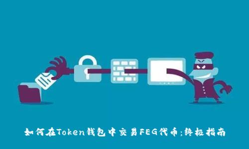 如何在Token钱包中交易FEG代币：终极指南