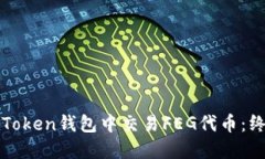 如何在Token钱包中交易FE