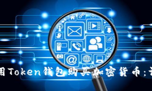 如何使用Token钱包购买加密货币：详尽指南