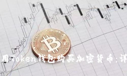 如何使用Token钱包购买加密货币：详尽指南
