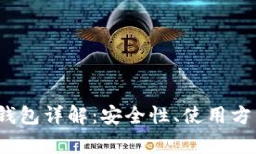 UC Token冷钱包详解：安全性、使用方法与常见问题