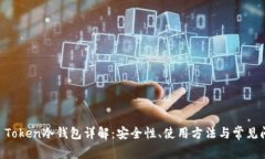 UC Token冷钱包详解：安全性