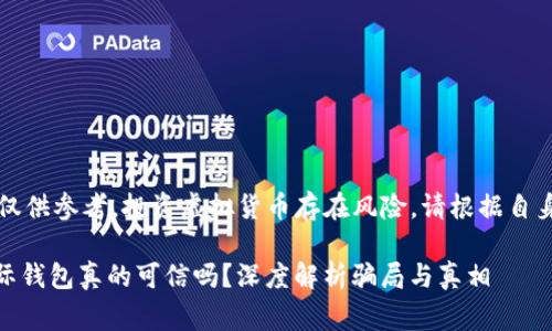 注意：以下内容仅供参考，投资虚拟货币存在风险，请根据自身情况审慎决策。

Plus Token国际钱包真的可信吗？深度解析骗局与真相